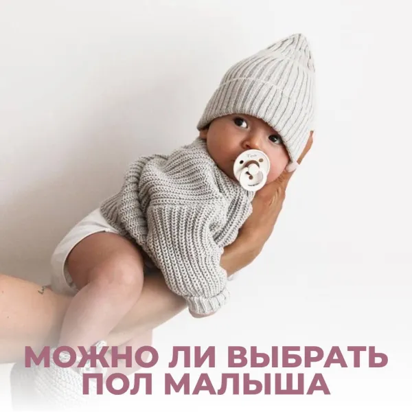 Хочу мальчика при ЭКО: можно ли выбрать пол малыша?