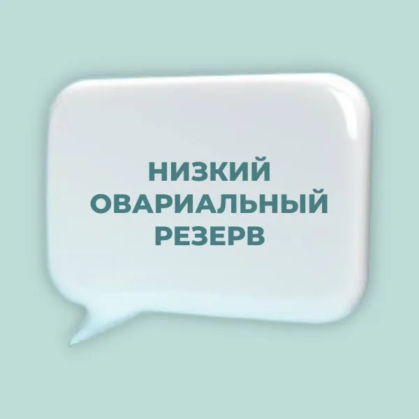 Тактика при экстремально низком овариальном резерве (АМГ менее 0,3--0,5 нг/мл)