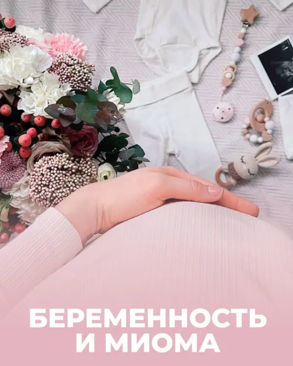 Беременность и миома матки: что нужно знать
