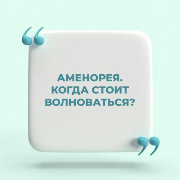 Аменорея: что это такое и когда стоит волноваться?