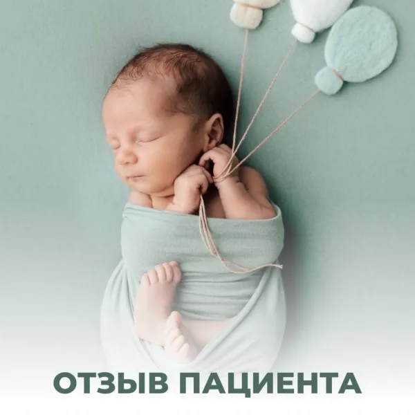 Отзыв пациентки: бесплодие не приговор