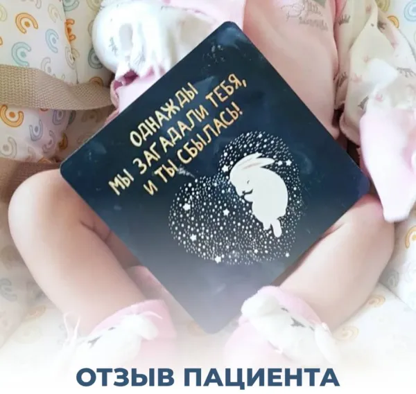 Отзыв пациентки: спасибо за счастье родительства